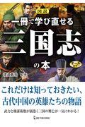 図説一冊で学び直せる三国志の本