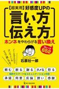 【超実用】好感度ＵＰの言い方・伝え方