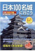 日本100名城に行こう / 公式スタンプ帳つき