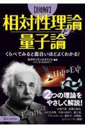 【図解】相対性理論と量子論 / くらべてみると面白いほどよくわかる!