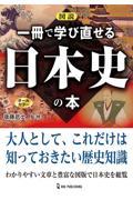 図説一冊で学び直せる日本史の本