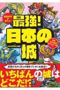 戦国武将が教える　最強！日本の城