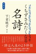 くちずさみたくなる名詩