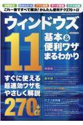 ウィンドウズ１１基本＆便利ワザまるわかり