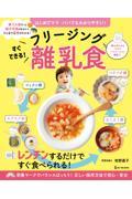 すぐできる！フリージング離乳食