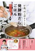 ８１歳、村上祥子さんの発酵粉だしごはん