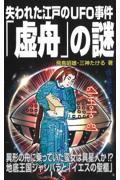 失われた江戸のＵＦＯ事件「虚舟」の謎