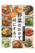 あと１品がすぐ決まる！野菜別レシピ４４３　野菜のおかず、何にする？