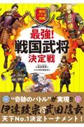 歴史バトル図鑑 最強!戦国武将決定戦