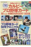 カルビープロ野球カード　５０ＹＥＡＲＳ　ＡＮＮＩＶＥＲＳＡＲＹ　ＢＯＯＫ