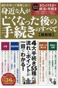 流れを知って後悔しない身近な人が亡くなった後の手続きのすべて〈最新版〉