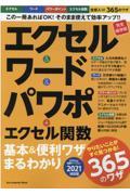 エクセル&ワード&パワポ+エクセル関数基本&便利ワザまるわかり / バージョン2021対応