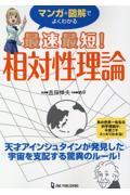 マンガ+図解でよくわかる最速最短!相対性理論