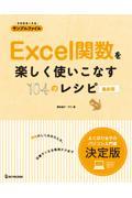 Ｅｘｃｅｌ関数を楽しく使いこなす１０４のレシピ　最新版