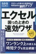 わかるハンディエクセル困ったときの速効ワザ