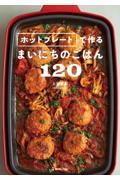 ホットプレートで作るまいにちのごはん１２０