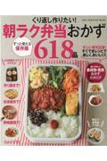 くり返し作りたい！朝ラク弁当おかず６１８品