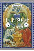 決定版トート・タロット入門 増補改訂