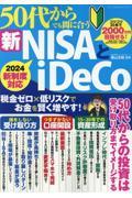 ５０代からでも間に合う新ＮＩＳＡとｉＤｅＣｏ