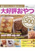 大好評おやつＢＥＳＴ５００