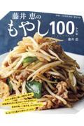 藤井恵のもやし１００レシピ