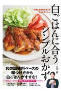 白ごはんに合うシンプルおかず