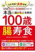 100歳腸寿食