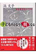 子どものとなりで親になる / 自家製育児のすすめ