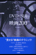 ＤＶＤで見るアカデミー賞映画２００