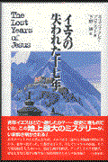 イエスの失われた十七年 | リブライズ