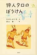 狩人タロのぼうけん