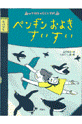 ペンギンおよぎすいすい