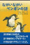 ながいながいペンギンの話