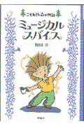 ミュージカルスパイス / こそあどの森の物語5