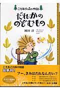 だれかののぞむもの / こそあどの森の物語7