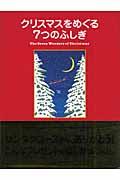 クリスマスをめぐる7つのふしぎ