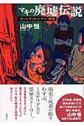 マキの廃墟伝説 / ホーンテッド・シティー物語