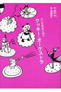 クッキー・オーケストラ