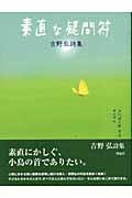 素直な疑問符 / 吉野弘詩集