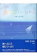 海があるということは / 川崎洋詩集