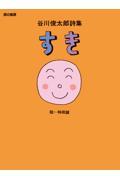 すき / 谷川俊太郎詩集