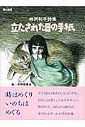 立たされた日の手紙 / 神沢利子詩集