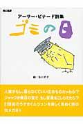 ゴミの日 / アーサー・ビナード詩集