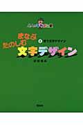 まなぶたのしむ文字デザイン 2