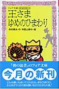 王さまゆめのひまわり