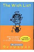 ウィッシュリスト / 願い、かなえます