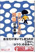 さびしさの授業