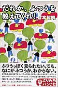 だれか、ふつうを教えてくれ!