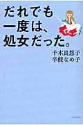 だれでも一度は、処女だった。