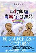 戸村飯店青春100連発